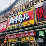 来乐山闭眼冲的甜皮鸭