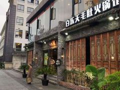 门面-白乐天毛肚火锅馆(南滨路店)