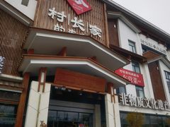 -村长家的疙瘩汤·东营菜(东营茶城店)
