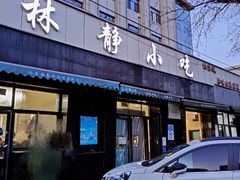 门面-林静小吃(复兴路店)