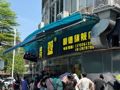 -鹅簋(顺德总店)