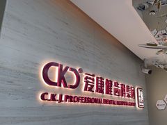 -希玛爱康健口腔(南山海岸城店)