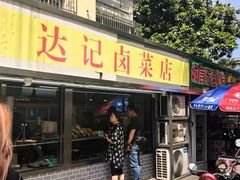门面-达记卤菜店(红庙店)