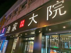 门面-渔家大院·地道威海菜(石岛店)