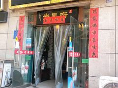 门面-老鳯府豆花泡馍(第五大道店)