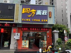 -四方面荘(常丰花园店)