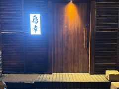 -鸟幸 TORISAKI 炭火居酒屋