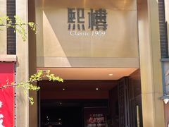 -熙楼(翠湖店)