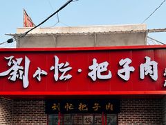 门面-刘小忙把子肉(北园大街总店)