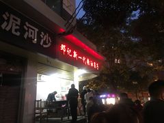 门面-邓记新一代糖油果子(四川煤管局供销公司职工宿舍店)
