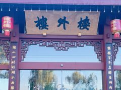 -楼外楼(西湖景区孤山路店)