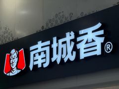 -南城香(北京南站店)