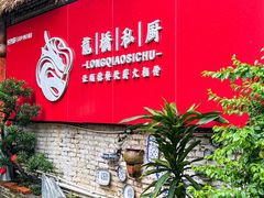 -龙桥私厨·姜花菊花过桥鱼·顺德菜(容桂店)