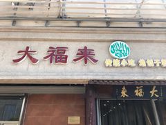 门面-大福来(光荣道店)