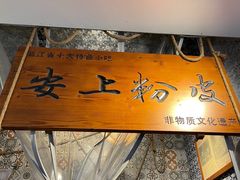 -安上粉皮.非遗手工小吃(骑龙巷店)