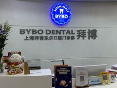 -泰康拜博口腔(世博园乐尔店)