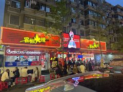 -冒椒火辣(奎星楼街店)
