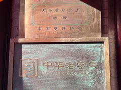 -天兴居(鲜鱼口街店)