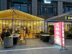 -玉林串串香(九号天地店)