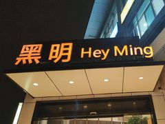 -黑明餐厅(白鹭洲店)