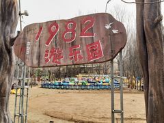 -1982农场