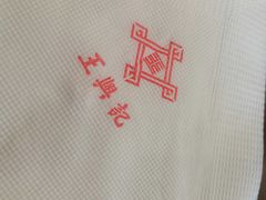 -王興記(中山路店)