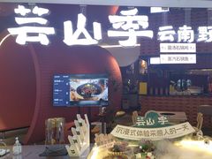 -芸山季·云南野生菌火锅(宝能环球汇店)