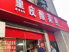 -黑皮酸菜鱼(三山街店)