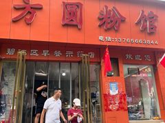 -方圆粉馆(铜仁店)