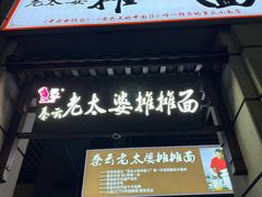 -秦云老太婆摊摊面(长嘉汇两江峯店)