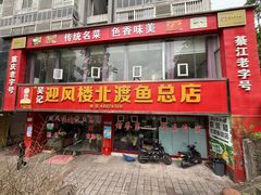 -吴记迎风楼北渡鱼