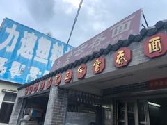 门面-初记正宗云吞面