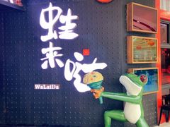 -蛙来哒(东城万达店)