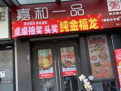 -嘉和一品粥(首经贸店)