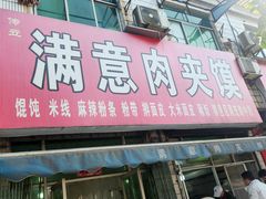 -满意肉夹馍(展宏路店)