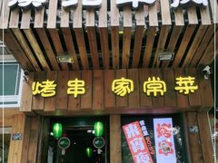 门面-福宝漠北·牛羊肉(广埠屯店)