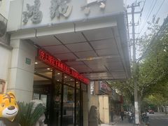 门面-鸿瑞興面馆(梅岭店)