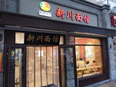 -新川面馆(新街口起源店)