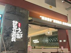 -得意咚瓜·顺德鱼生·冬瓜火锅(深圳首店)