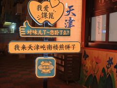 -南楼煎饼(南楼总店)