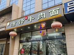 -沛锋昶牛肉面·中国兰州牛肉面体验店
