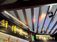 门面-鲜得来排骨年糕(豫园店)
