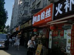 -鸭小妹鸭血粉丝(老门东店)