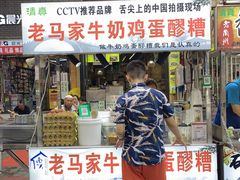 -清真老马家国华牛奶鸡蛋醪糟(正宁路店)
