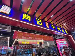 -肖记公安牛肉鱼杂馆·省级非物质文化遗产(江汉路直营店)