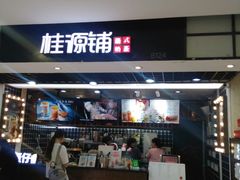 门面-桂桂茶(恒基名人店)