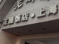 -老洋房花园饭店(绍兴路店)