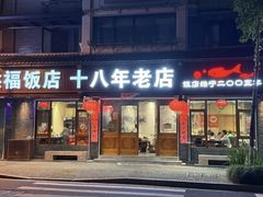 -洪福饭店·十八年老店