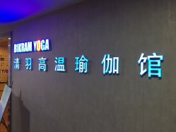 -清羽高温瑜伽·普拉提