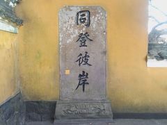 -普陀山风景区-佛顶山